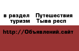  в раздел : Путешествия, туризм . Тыва респ.